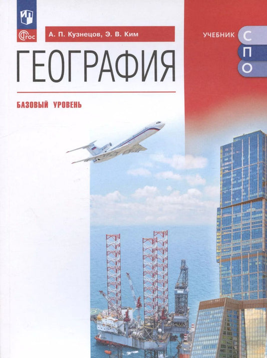 Обложка книги "Ким, Кузнецов: География. Базовый уровень. Учебное пособие для СПО"