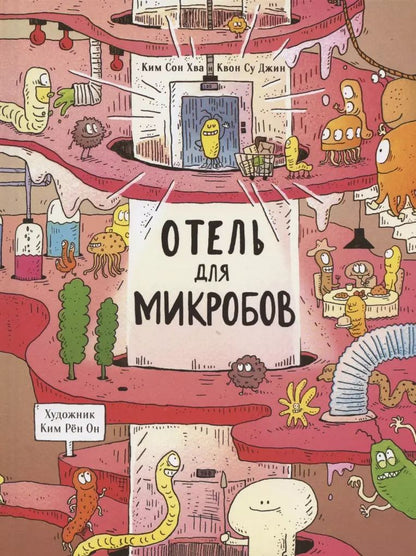 Обложка книги "Ким, Квон: Отель для микробов"