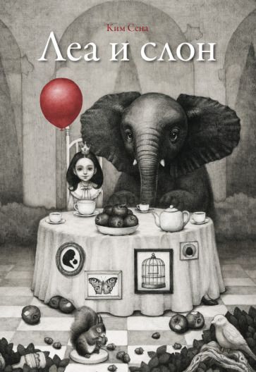 Обложка книги "Ким: Леа и слон"