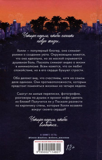Фотография книги "Ким Леопольд: Жизнь по обмену"