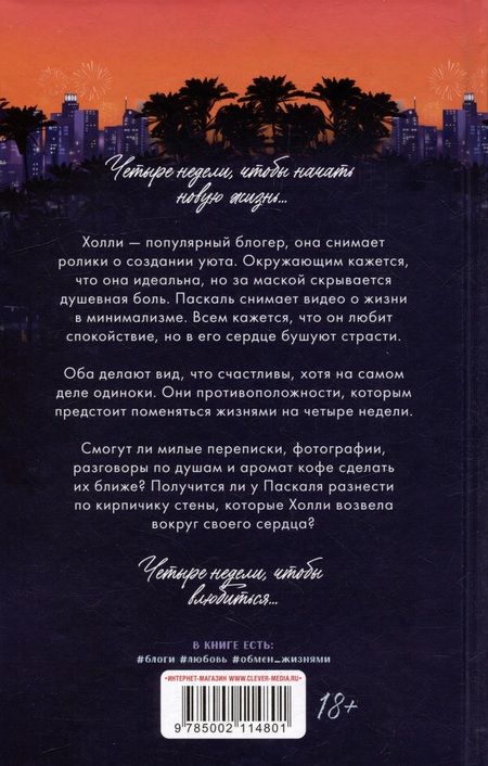 Фотография книги "Ким Леопольд: Жизнь по обмену"