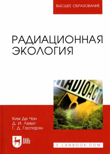 Обложка книги "Ким, Левит, Гаспарян: Радиационная экология. Учебное пособие для вузов"