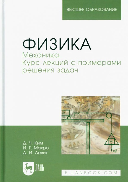 Обложка книги "Ким, Левит, Махро: Физика. Механика. Курс лекций с примерами решения задач. Учебное пособие"