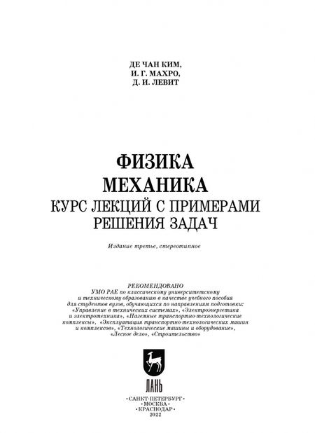 Фотография книги "Ким, Левит, Махро: Физика. Механика. Курс лекций с примерами решения задач. Учебное пособие"