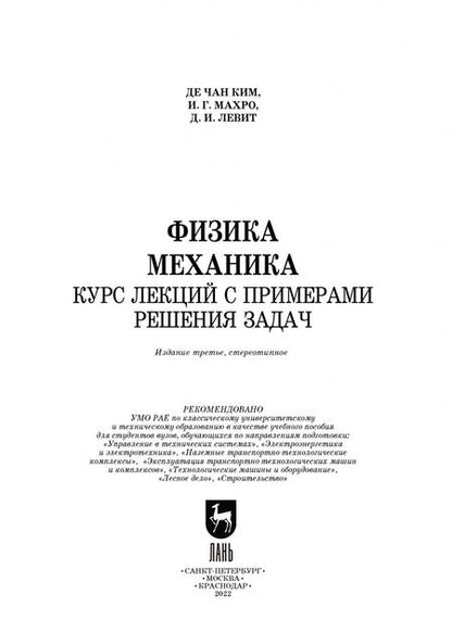 Фотография книги "Ким, Левит, Махро: Физика. Механика. Курс лекций с примерами решения задач. Учебное пособие"