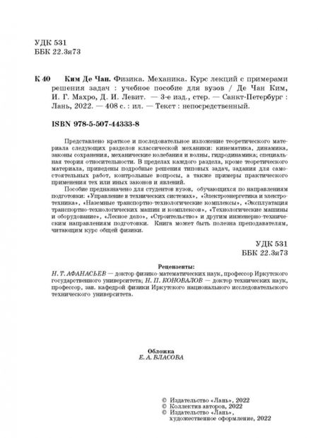 Фотография книги "Ким, Левит, Махро: Физика. Механика. Курс лекций с примерами решения задач. Учебное пособие"