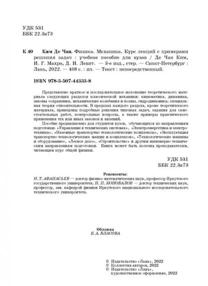 Фотография книги "Ким, Левит, Махро: Физика. Механика. Курс лекций с примерами решения задач. Учебное пособие"