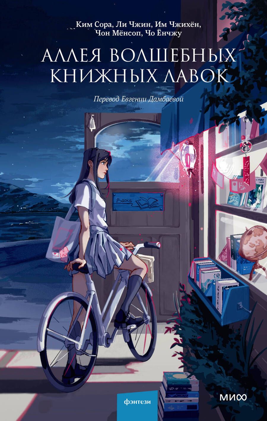 Обложка книги "Ким, Ли, Им: Аллея волшебных книжных лавок"