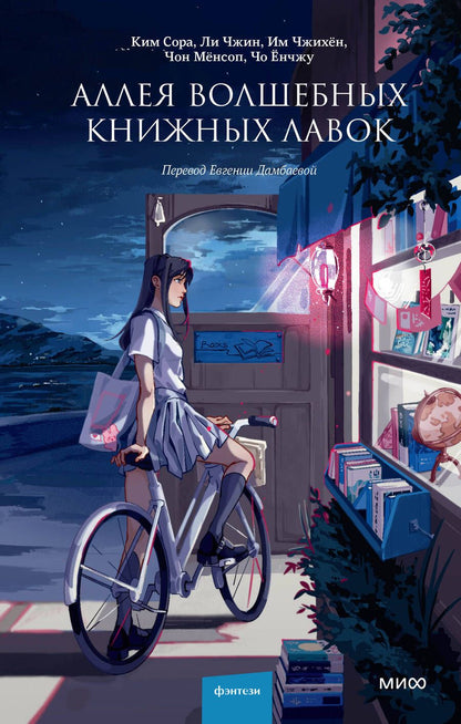 Обложка книги "Ким, Ли, Им: Аллея волшебных книжных лавок"