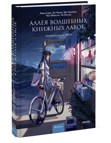 Фотография книги "Ким, Ли, Им: Аллея волшебных книжных лавок"