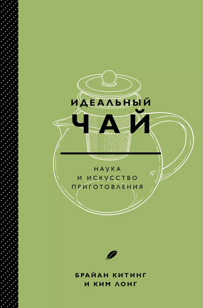 Обложка книги "Ким Лонг: Идеальный чай. Наука и искусство приготовления"