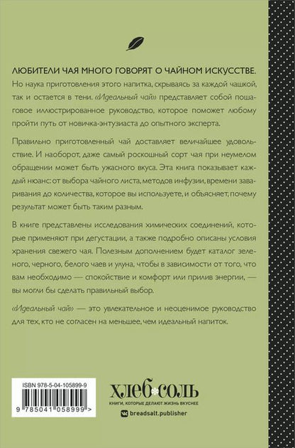 Фотография книги "Ким Лонг: Идеальный чай. Наука и искусство приготовления"