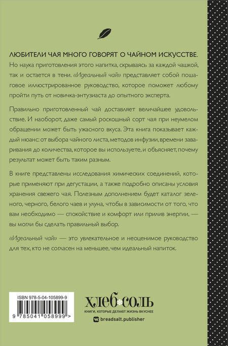 Фотография книги "Ким Лонг: Идеальный чай. Наука и искусство приготовления"