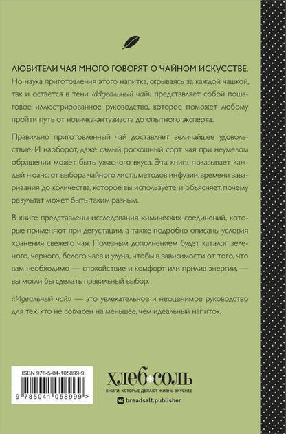 Фотография книги "Ким Лонг: Идеальный чай. Наука и искусство приготовления"