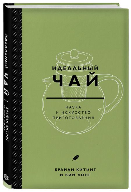 Фотография книги "Ким Лонг: Идеальный чай. Наука и искусство приготовления"