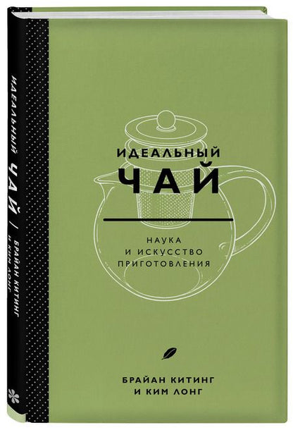 Фотография книги "Ким Лонг: Идеальный чай. Наука и искусство приготовления"