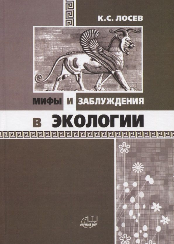 Обложка книги "Ким Лосев: Мифы и заблуждения в экологии"