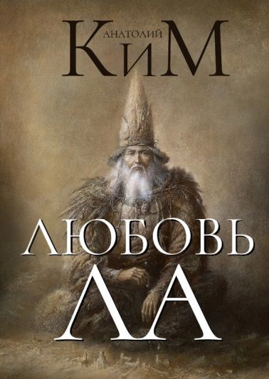 Обложка книги "Ким: Любовь ЛА"