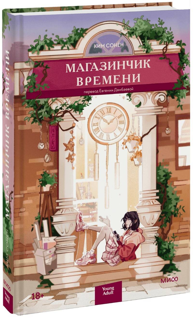 Обложка книги "Ким: Магазинчик времени"