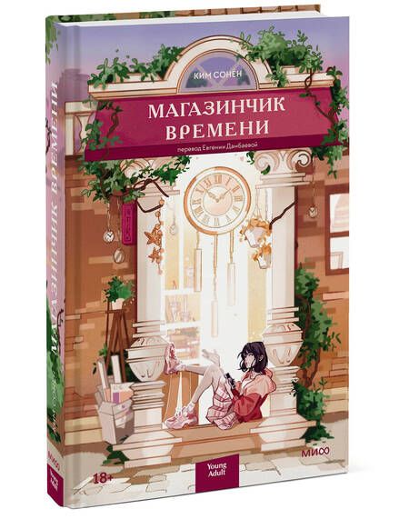 Фотография книги "Ким: Магазинчик времени"