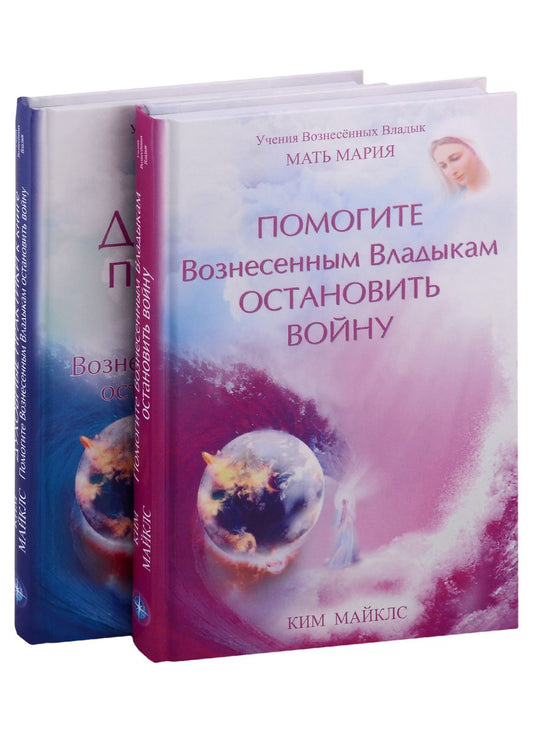 Обложка книги "Ким Майклс: Помогите Вознесенным Владыкам остановить войну. Духовные практики к книге "Помогите Вознесенным Владыкам остановить войну" (комплект из 2 книг)"