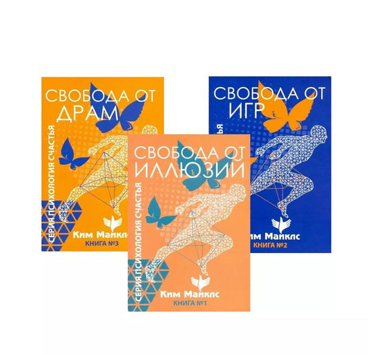 Обложка книги "Ким Майклс: Стратегия безопасности и выживания. Свобода от драм, игр и иллюзий (комплект из 3 книг)"