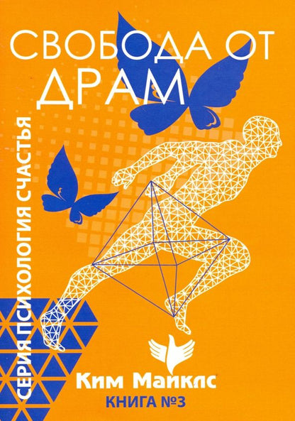 Обложка книги "Ким Майклс: Свобода от драм. Книга 3"