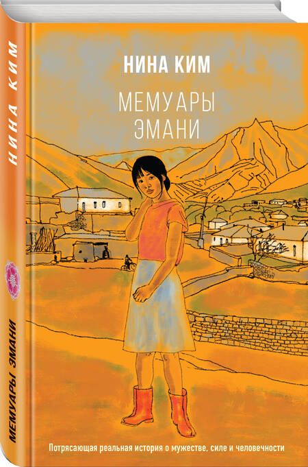 Фотография книги "Ким: Мемуары Эмани"