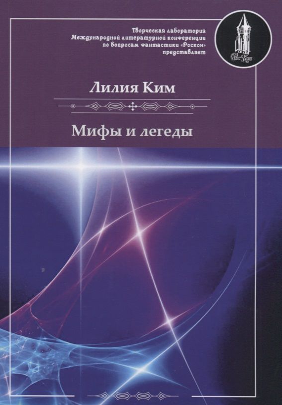 Обложка книги "Ким: Мифы и легенды"