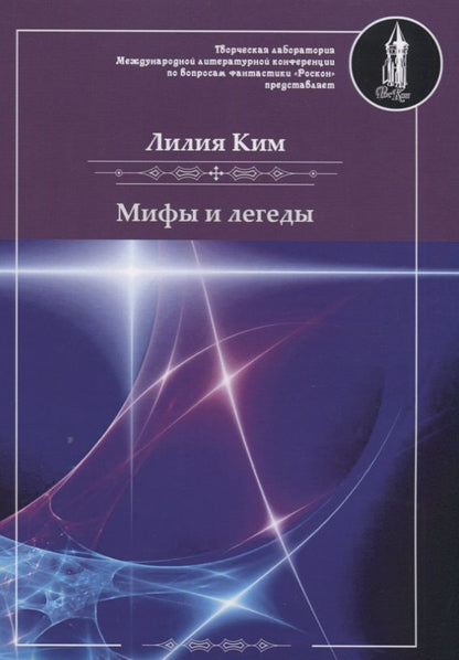 Обложка книги "Ким: Мифы и легенды"
