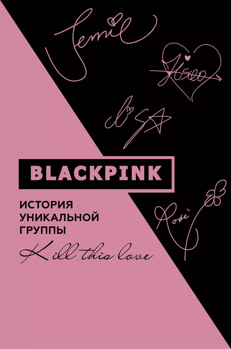 Обложка книги "Ким Мин-хе: Blackpink. История уникальной группы. Kill this love"