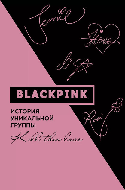 Обложка книги "Ким Мин-хе: Blackpink. История уникальной группы. Kill this love"