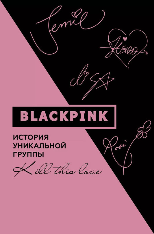 Обложка книги "Ким Мин-хе: Blackpink. История уникальной группы. Kill this love"