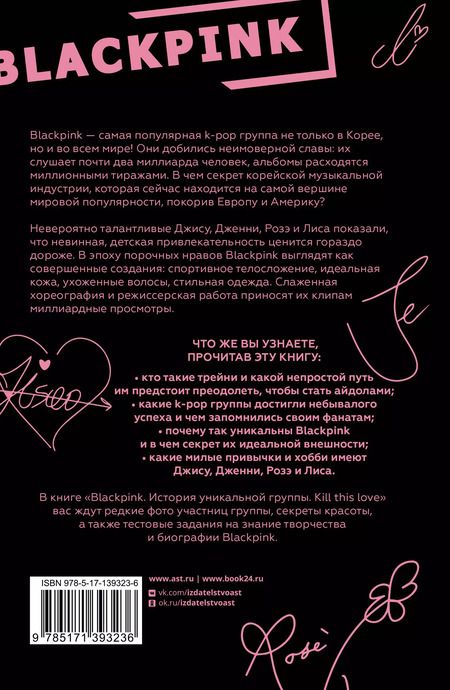 Фотография книги "Ким Мин-хе: Blackpink. История уникальной группы. Kill this love"