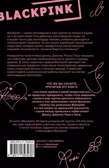 Фотография книги "Ким Мин-хе: Blackpink. История уникальной группы. Kill this love"