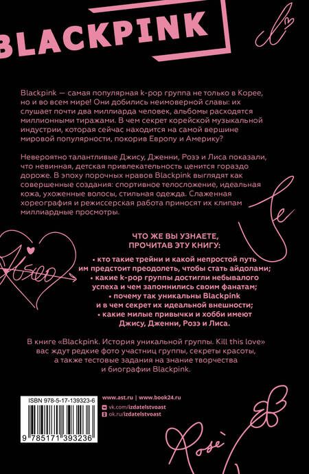 Фотография книги "Ким Мин-хе: Blackpink. История уникальной группы. Kill this love"