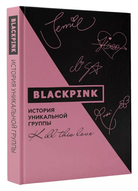 Фотография книги "Ким Мин-хе: Blackpink. История уникальной группы. Kill this love"