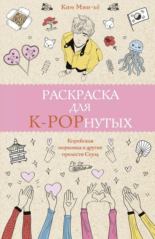 Обложка книги "Ким Мин-хё: Раскраска для K-POPнутых!"
