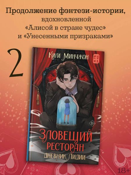 Фотография книги "Ким Минчжон: Зловещий ресторан. Дневник Лидии (Книга 2)"