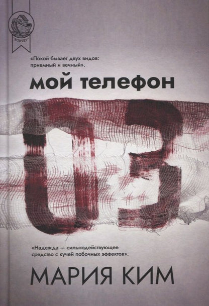 Обложка книги "Ким: Мой телефон 03 "