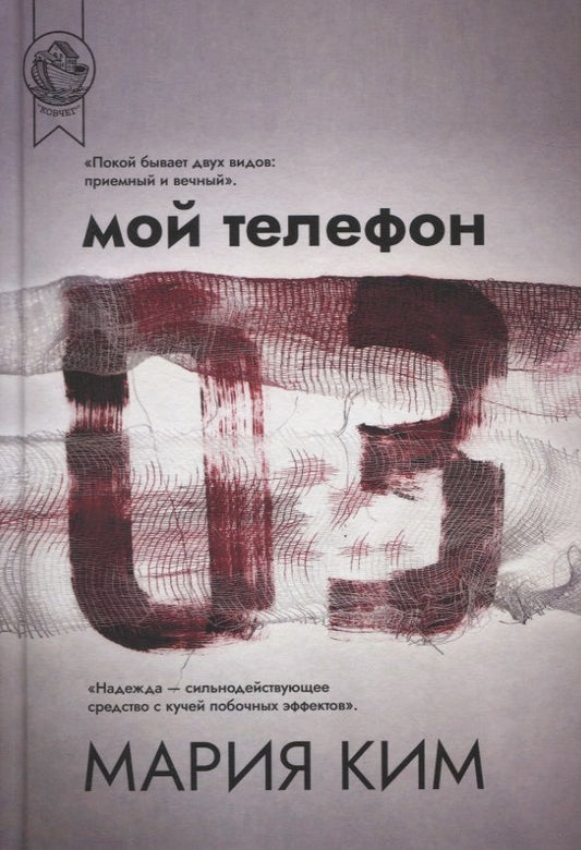 Обложка книги "Ким: Мой телефон 03 "