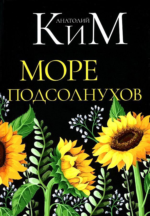 Обложка книги "Ким: Море подсолнухов"