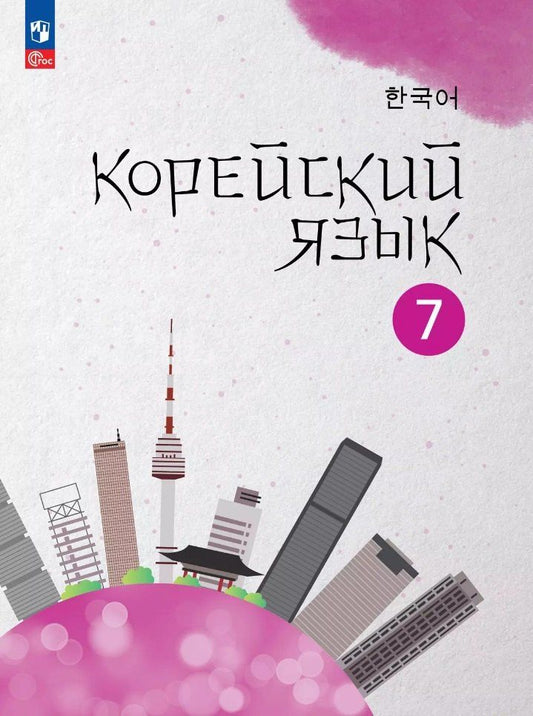 Обложка книги "Ким, Мозоль, Похолкова: Корейский язык. Второй иностранный язык. 7 класс. Учебное пособие"