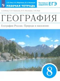 Обложка книги "Ким, Низовцев, Марченко: География России. 8 класс. Природа и население. Рабочая тетрадь к учебнику А.И. Алексеева и др."