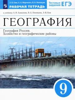 Обложка книги "Ким, Низовцев, Марченко: География России.Хозяйство и географические районы.9 класс.Рабочая тетрадь к уч. А.И.Алексеева.ФГОС"