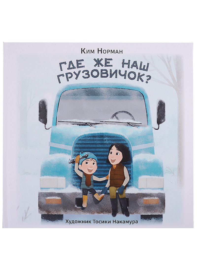 Обложка книги "Ким Норман: Где же наш грузовичок?"