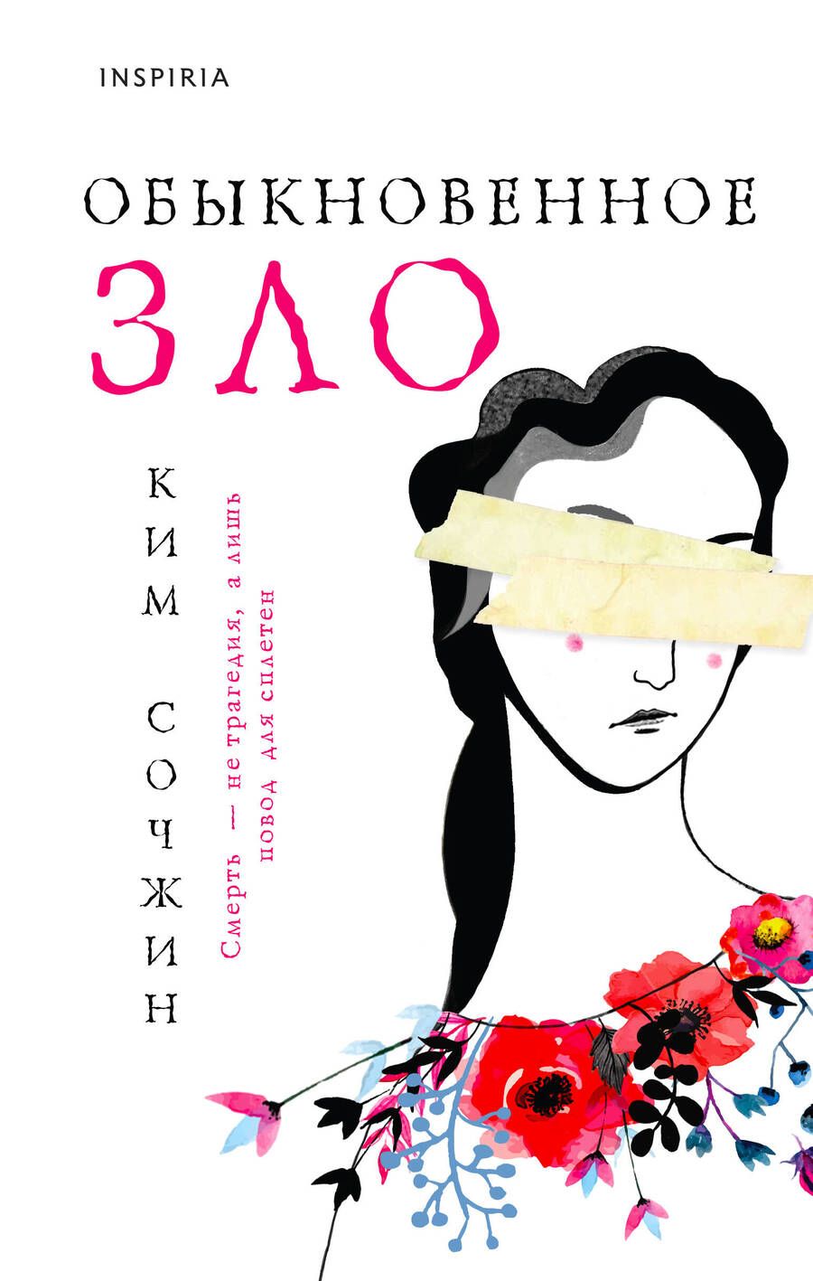 Обложка книги "Ким: Обыкновенное зло"