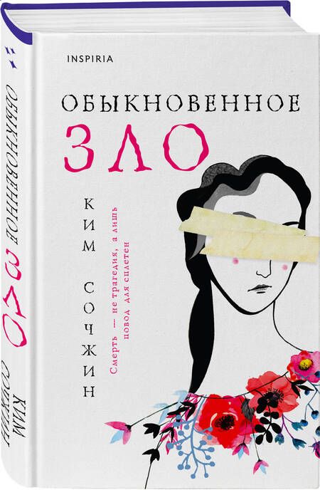 Фотография книги "Ким: Обыкновенное зло"