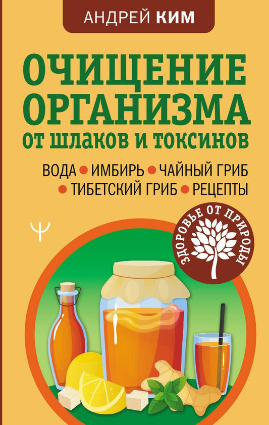 Обложка книги "Ким: Очищение организма от шлаков и токсинов. Вода. Имбирь. Чайный гриб. Тибетский гриб. Рецепты"