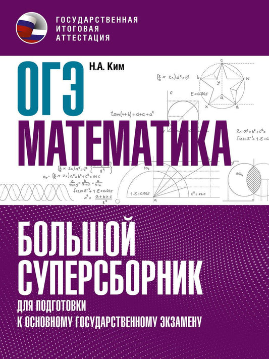 Обложка книги "Ким: ОГЭ Математика. Большой суперсборник для подготовки к основному государственному экзамену"